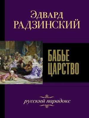 Бабье царство. Русский парадокс - ebook